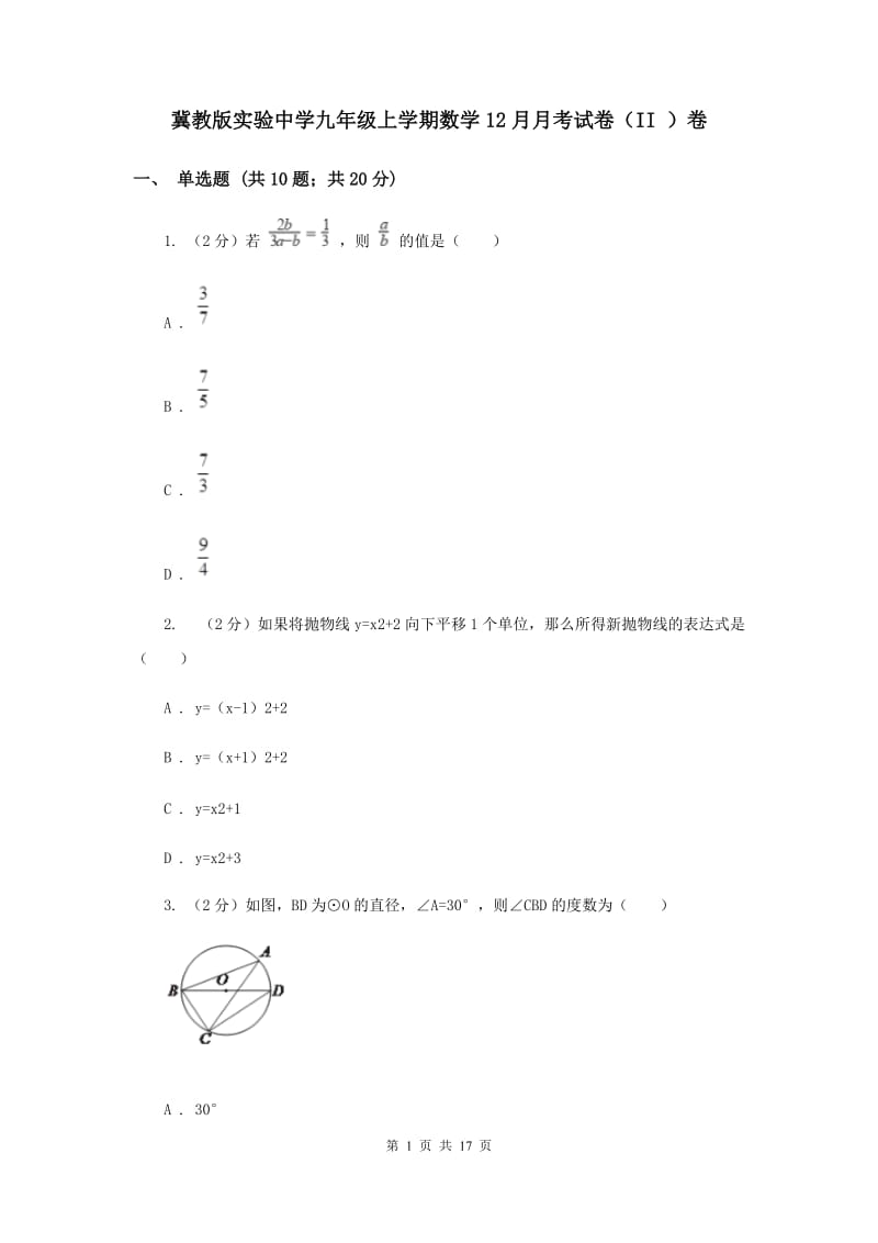 冀教版实验中学九年级上学期数学12月月考试卷（II ）卷.doc_第1页