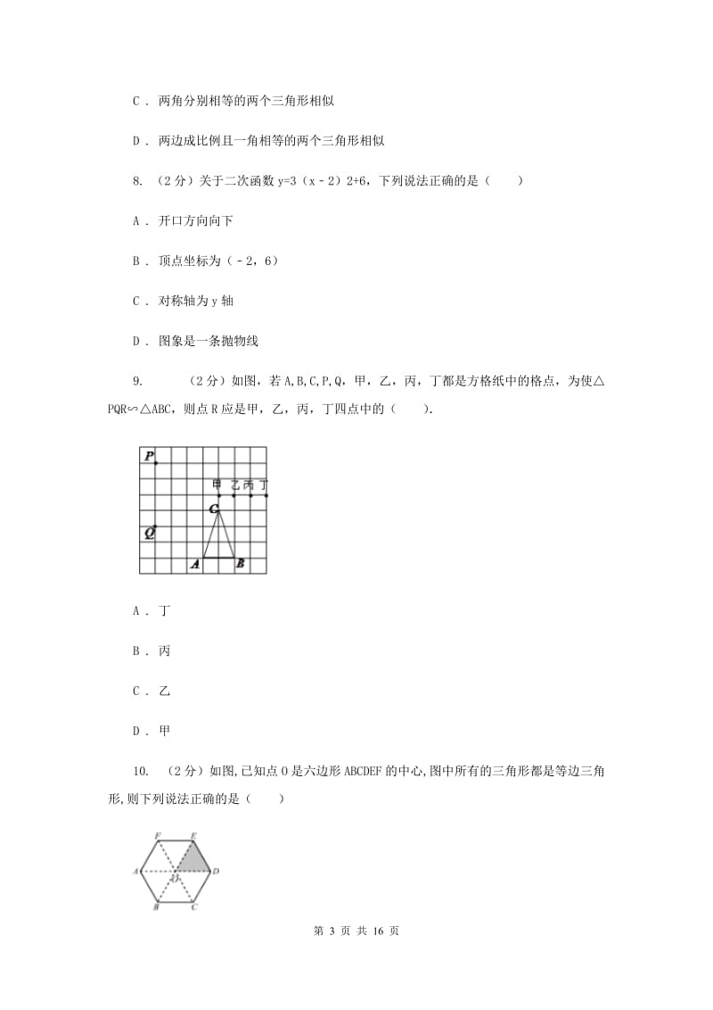 人教版中考数学六模试卷I卷.doc_第3页