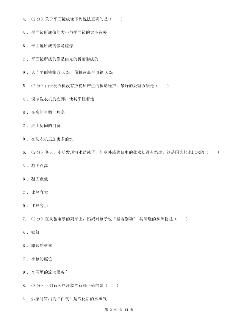 北师大版八年级上学期期中物理试卷A卷(3).doc_第2页