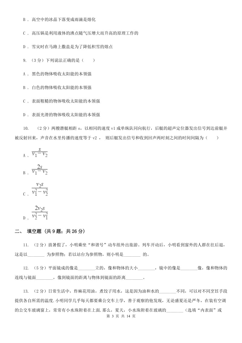 北师大版八年级上学期期中物理试卷A卷(3).doc_第3页