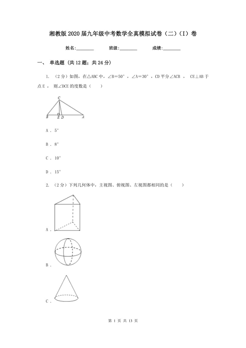 湘教版2020届九年级中考数学全真模拟试卷（二）（I）卷.doc_第1页