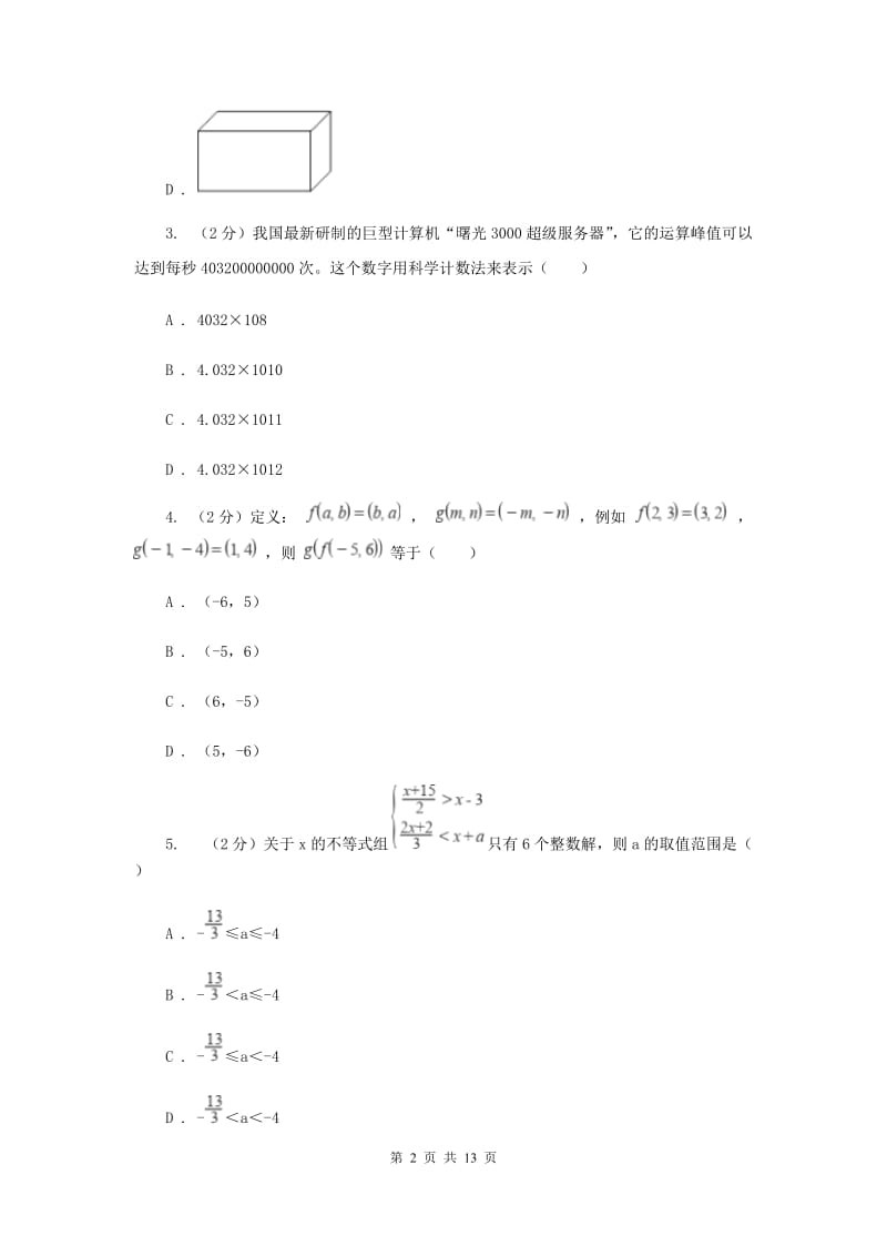 湘教版2020届九年级中考数学全真模拟试卷（二）（I）卷.doc_第2页