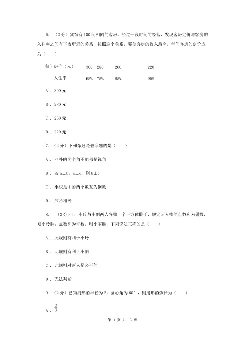 湘教版2020届九年级中考数学全真模拟试卷（二）（I）卷.doc_第3页