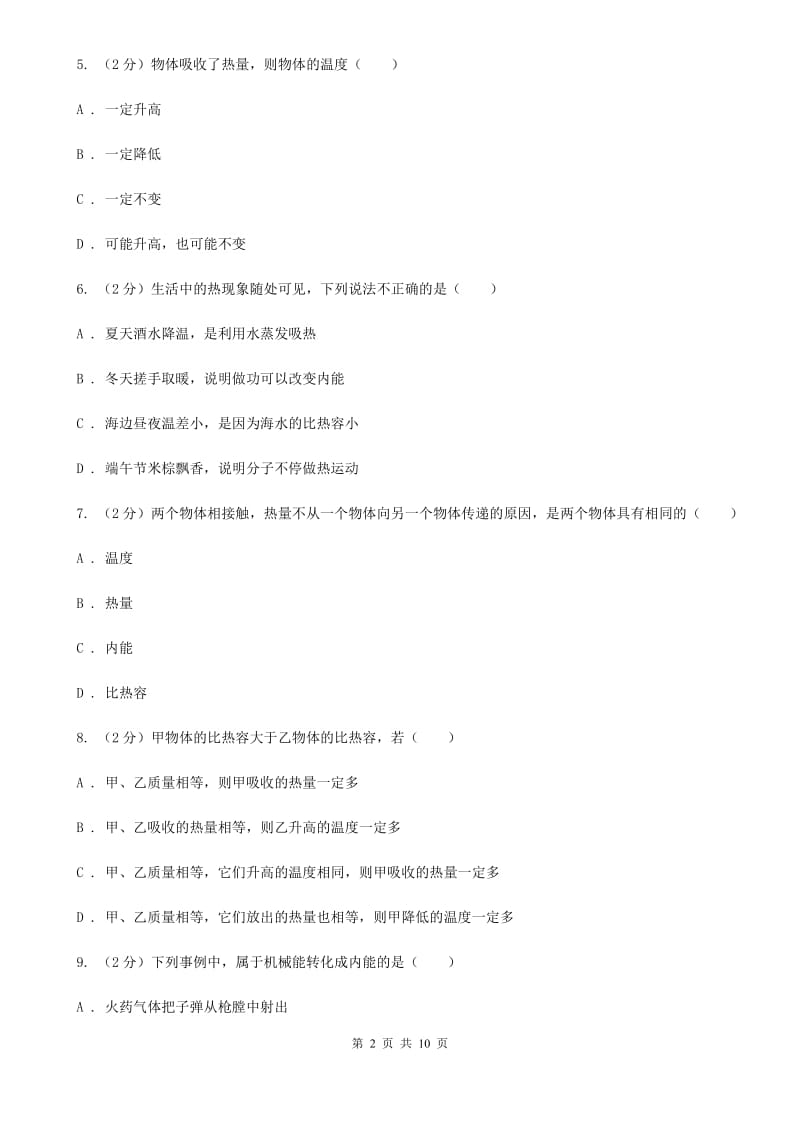 2019-2020学年物理九年级全册 13.2 内能 同步练习B卷.doc_第2页