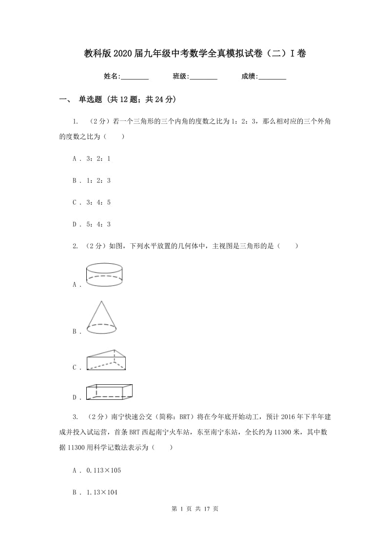 教科版2020届九年级中考数学全真模拟试卷（二）I卷.doc_第1页