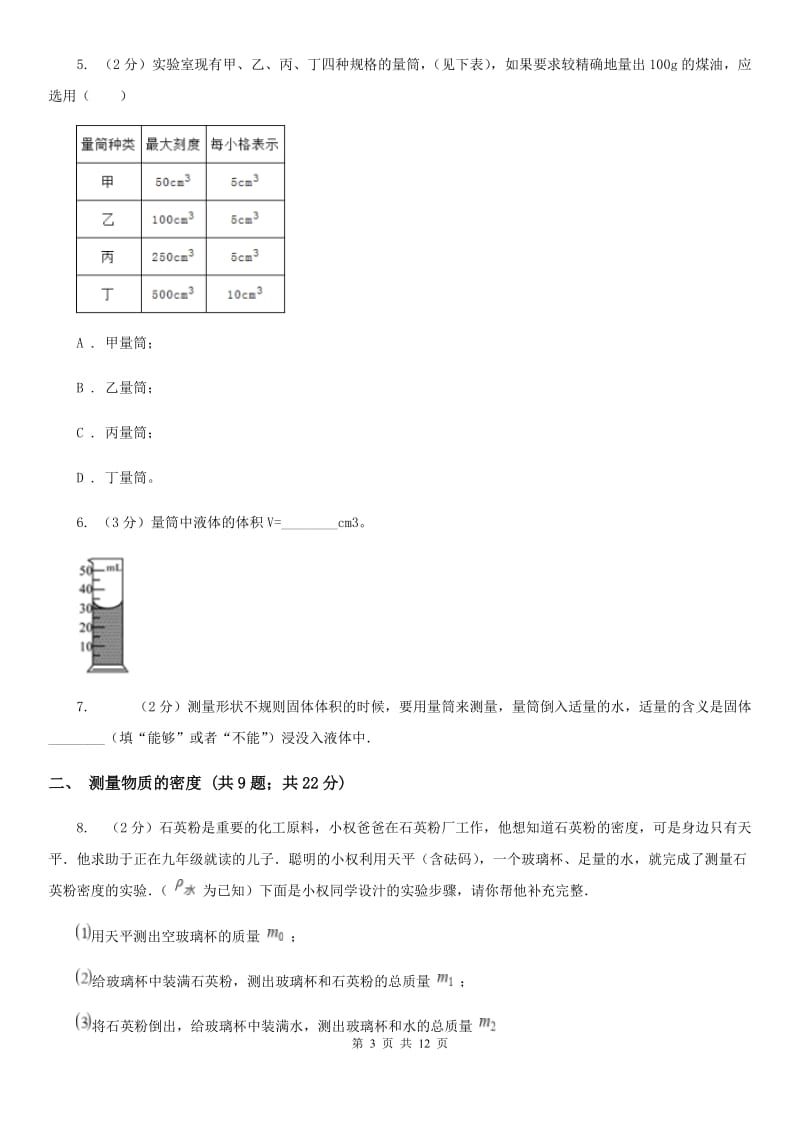 初中物理人教版八年级上学期6.3 测量物质的密度B卷.doc_第3页