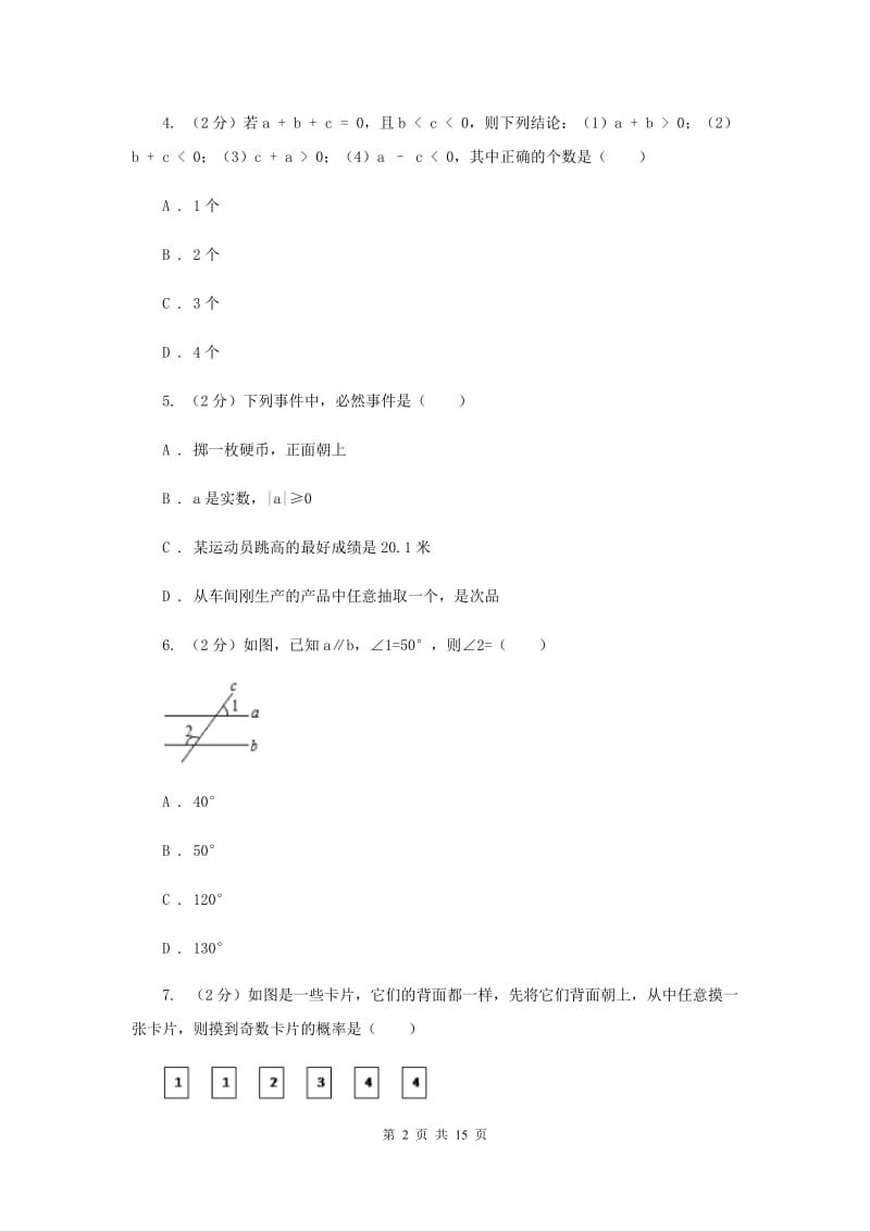 人教版七年级下学期期末数学试卷（五四学制）E卷.doc_第2页