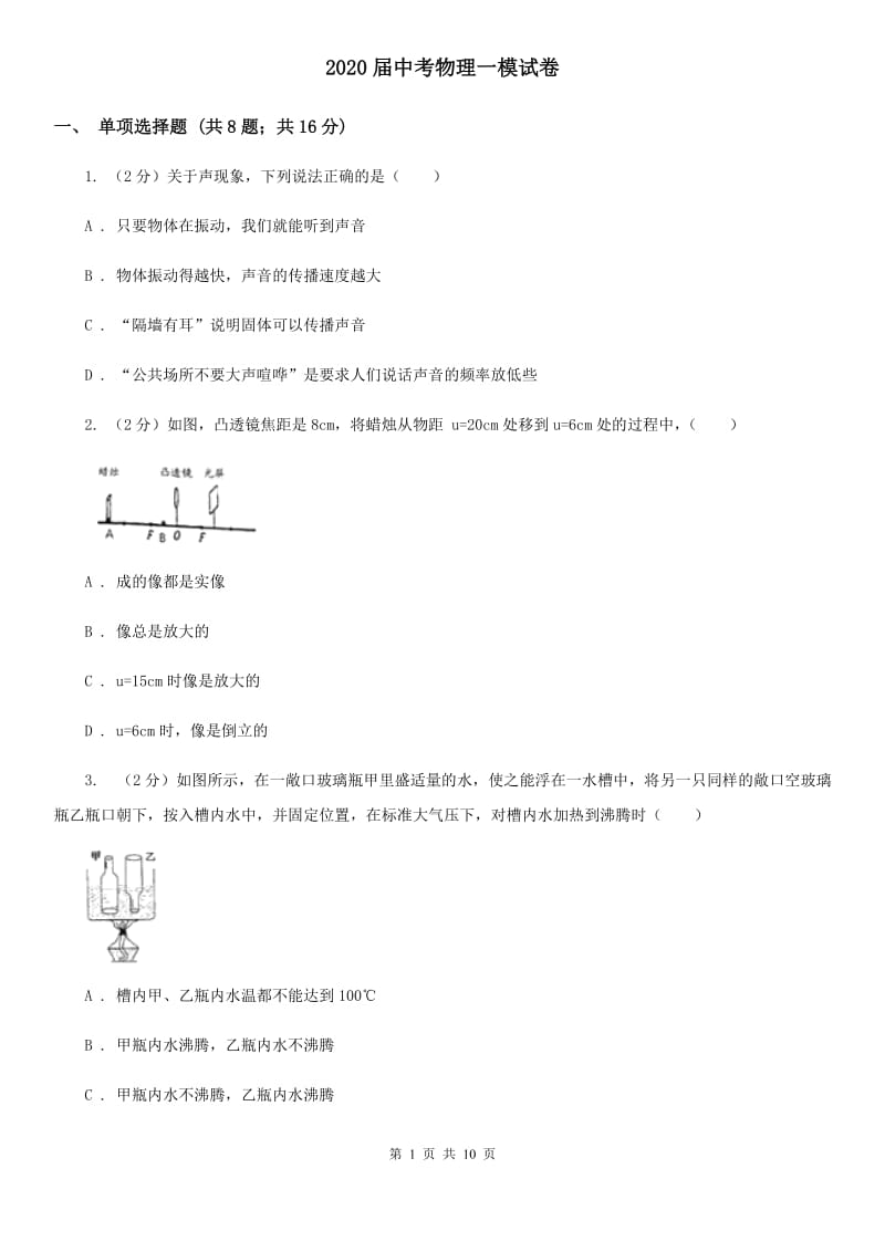 2020届中考物理一模试卷.doc_第1页