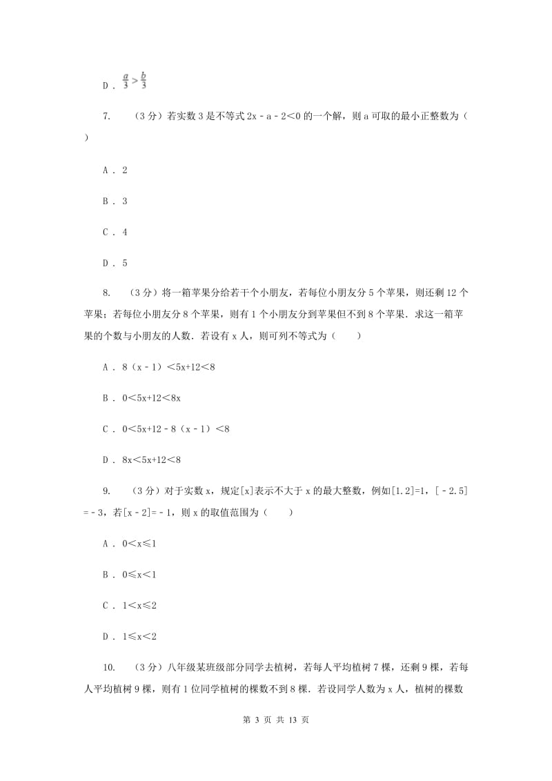 浙教版2019-2020学年初中数学八年级上学期期末复习专题9 一元一次不等式（组）.doc_第3页