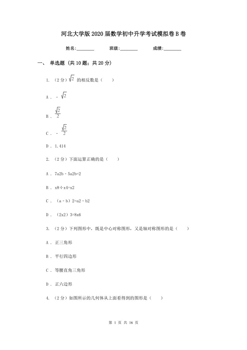 河北大学版2020届数学初中升学考试模拟卷B卷.doc_第1页