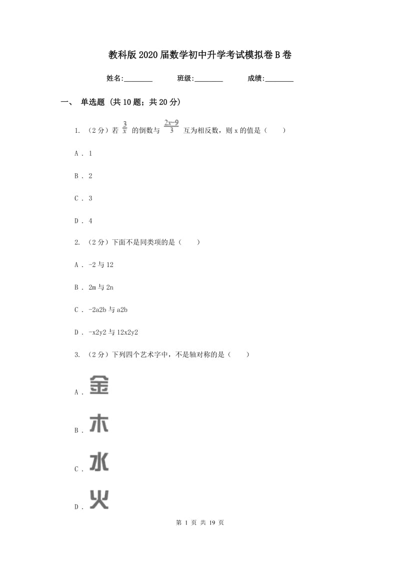 教科版2020届数学初中升学考试模拟卷B卷.doc_第1页