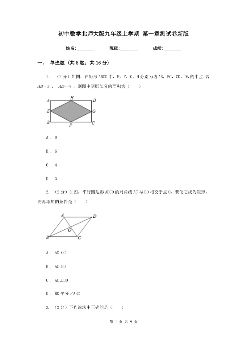 初中数学北师大版九年级上学期第一章测试卷新版.doc_第1页