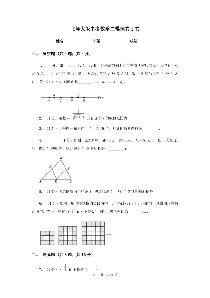 北师大版中考数学二模试卷I卷.doc_第1页