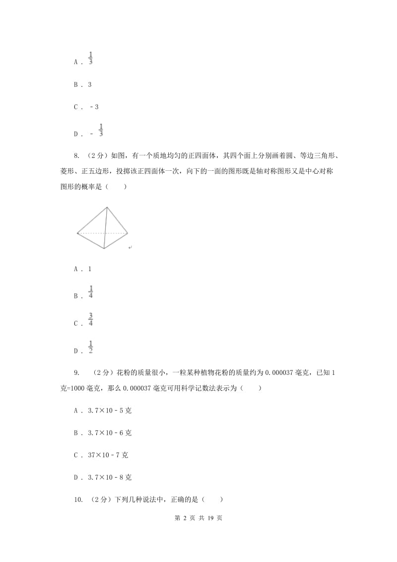 北师大版中考数学二模试卷I卷.doc_第2页