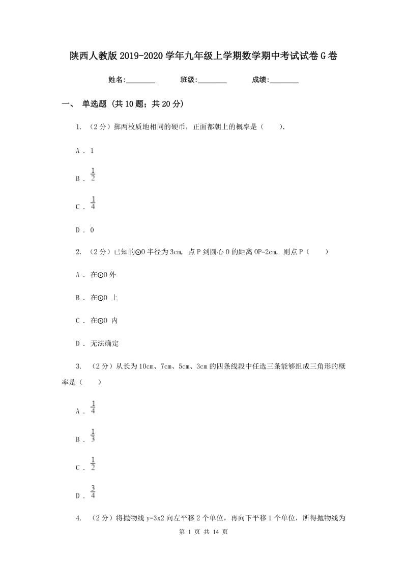 陕西人教版2019-2020学年九年级上学期数学期中考试试卷G卷.doc_第1页