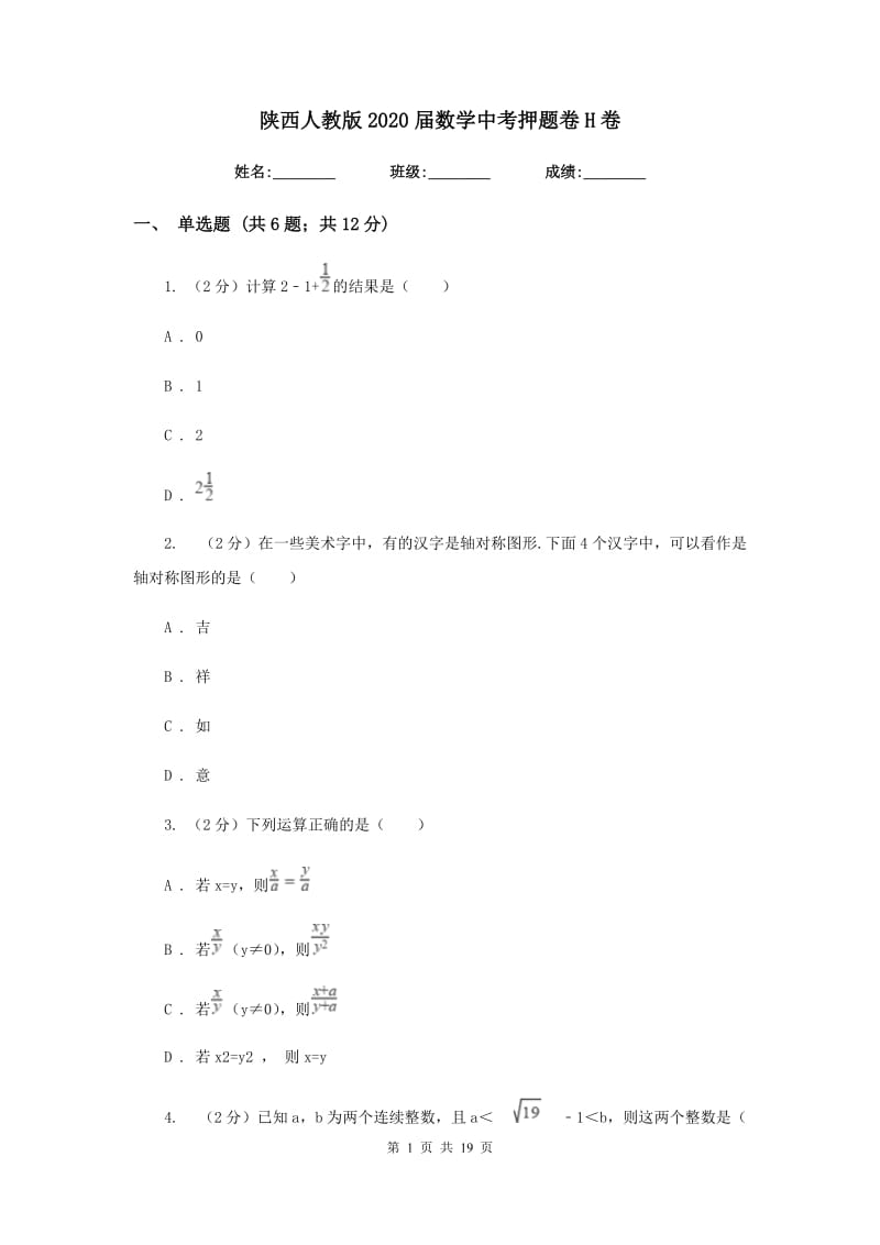 陕西人教版2020届数学中考押题卷H卷.doc_第1页