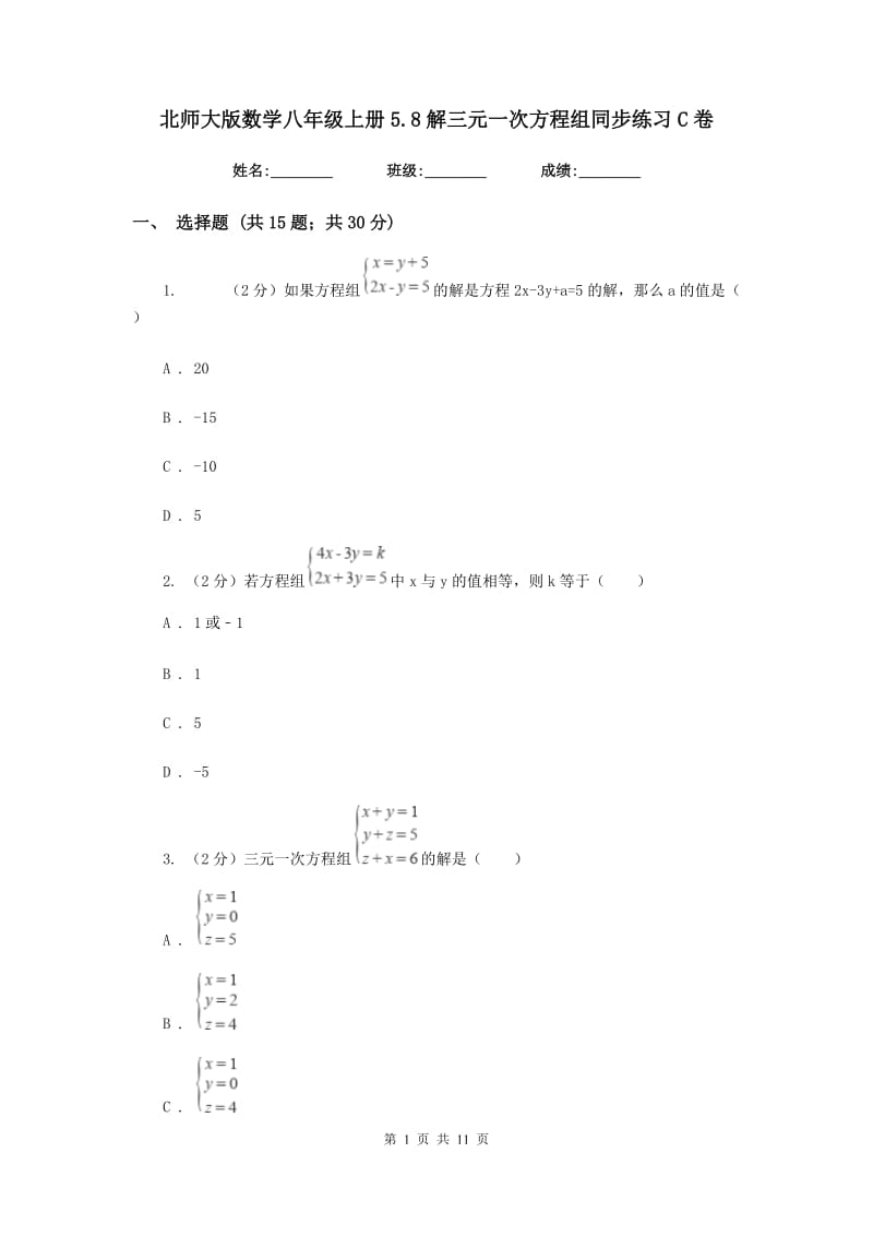北师大版数学八年级上册5.8解三元一次方程组同步练习C卷.doc_第1页