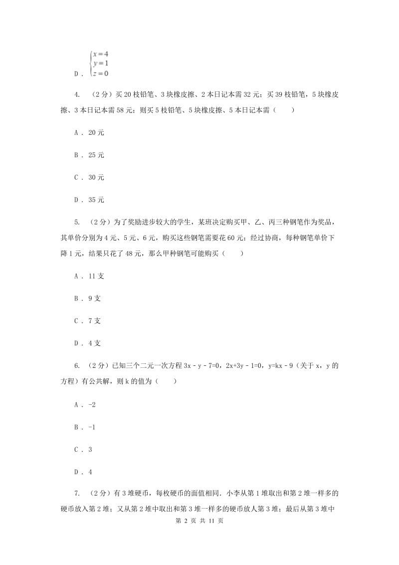 北师大版数学八年级上册5.8解三元一次方程组同步练习C卷.doc_第2页