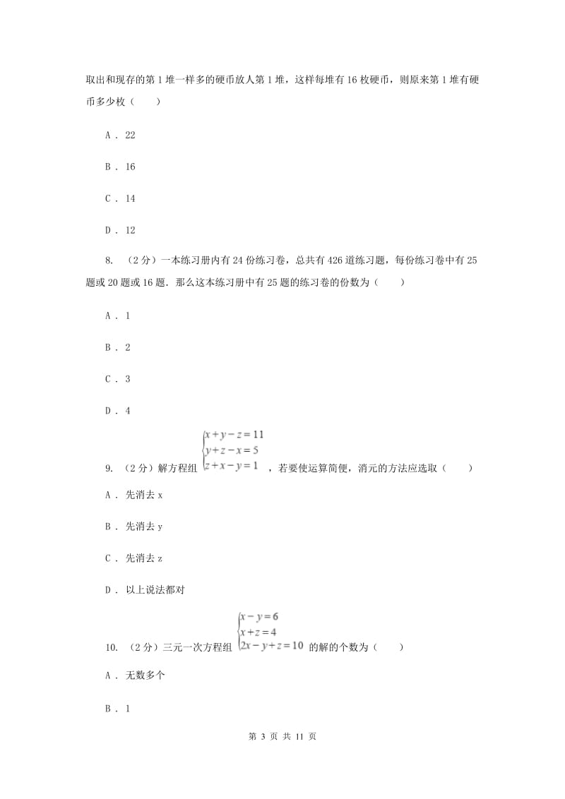 北师大版数学八年级上册5.8解三元一次方程组同步练习C卷.doc_第3页