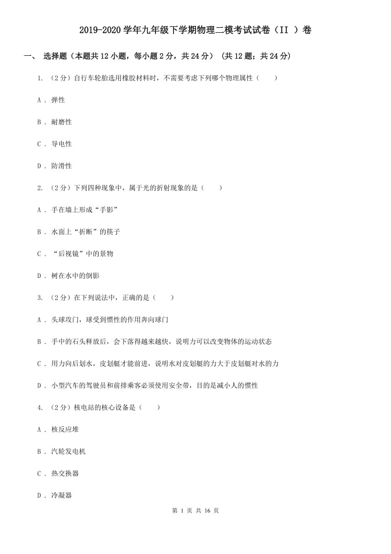 2019-2020学年九年级下学期物理二模考试试卷（II ）卷.doc_第1页