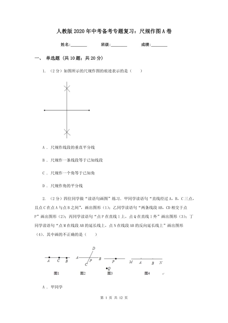 人教版2020年中考备考专题复习：尺规作图A卷.doc_第1页