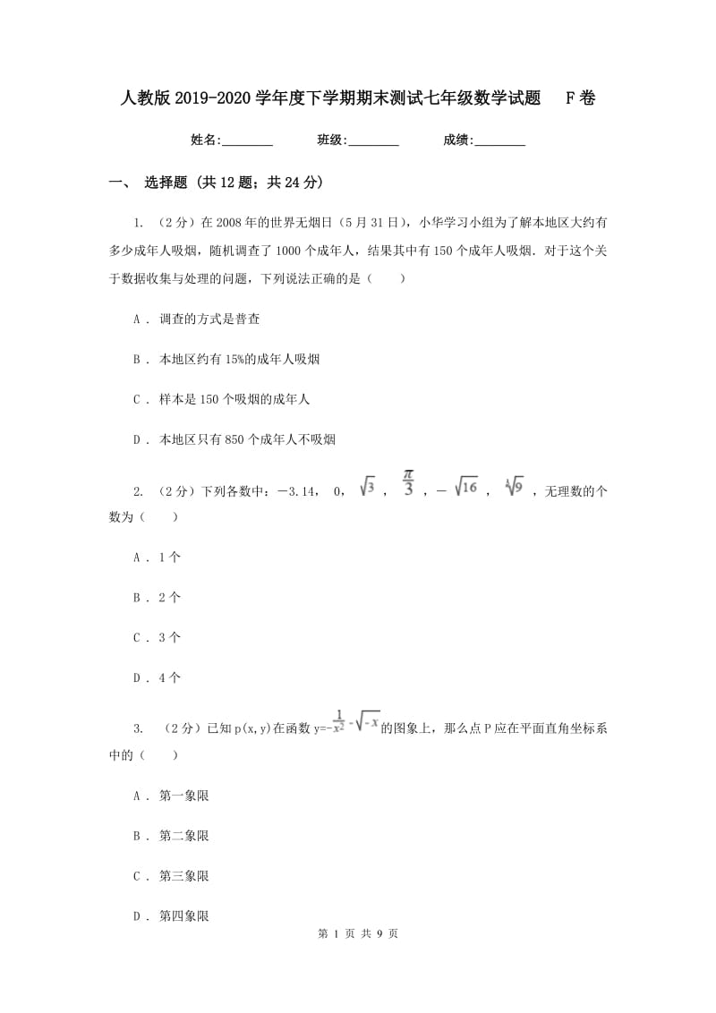 人教版2019-2020学年度下学期期末测试七年级数学试题F卷.doc_第1页