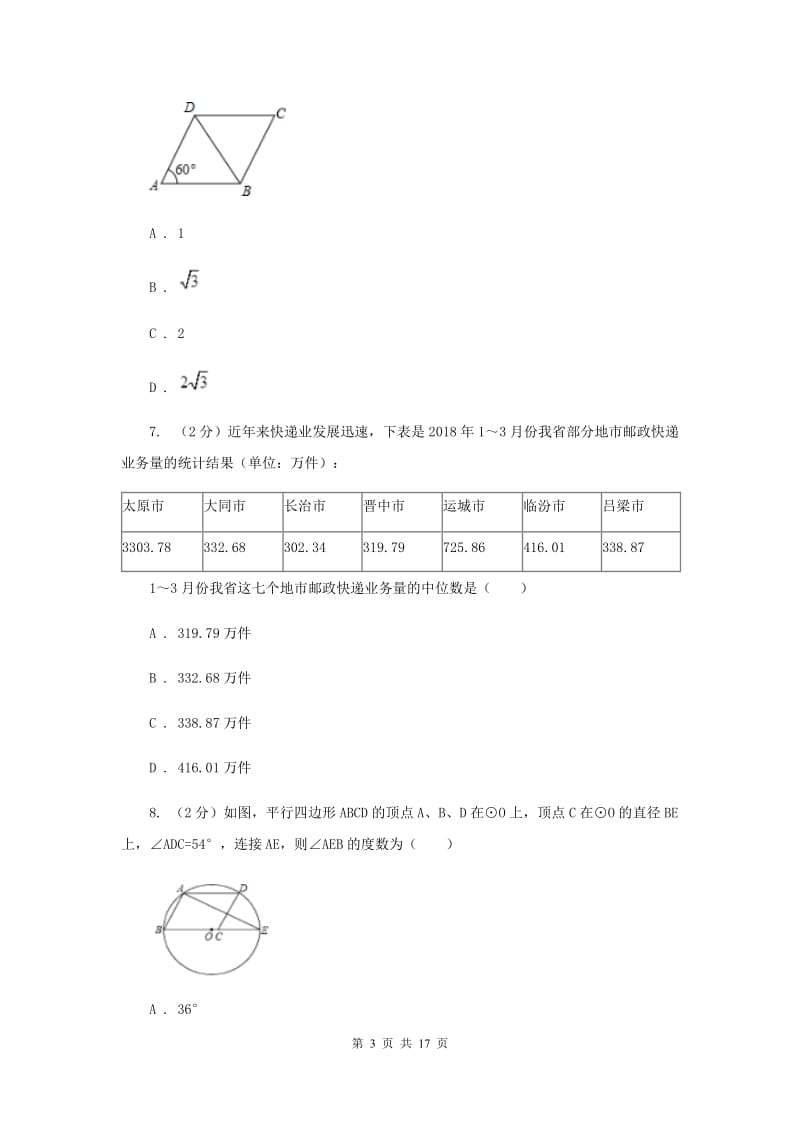 冀人版2020届初中毕业班教学质量检测数学试卷A卷.doc_第3页