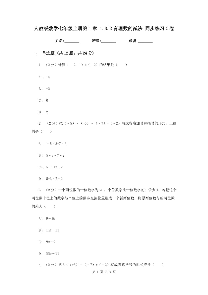 人教版数学七年级上册第1章 1.3.2有理数的减法 同步练习C卷.doc_第1页