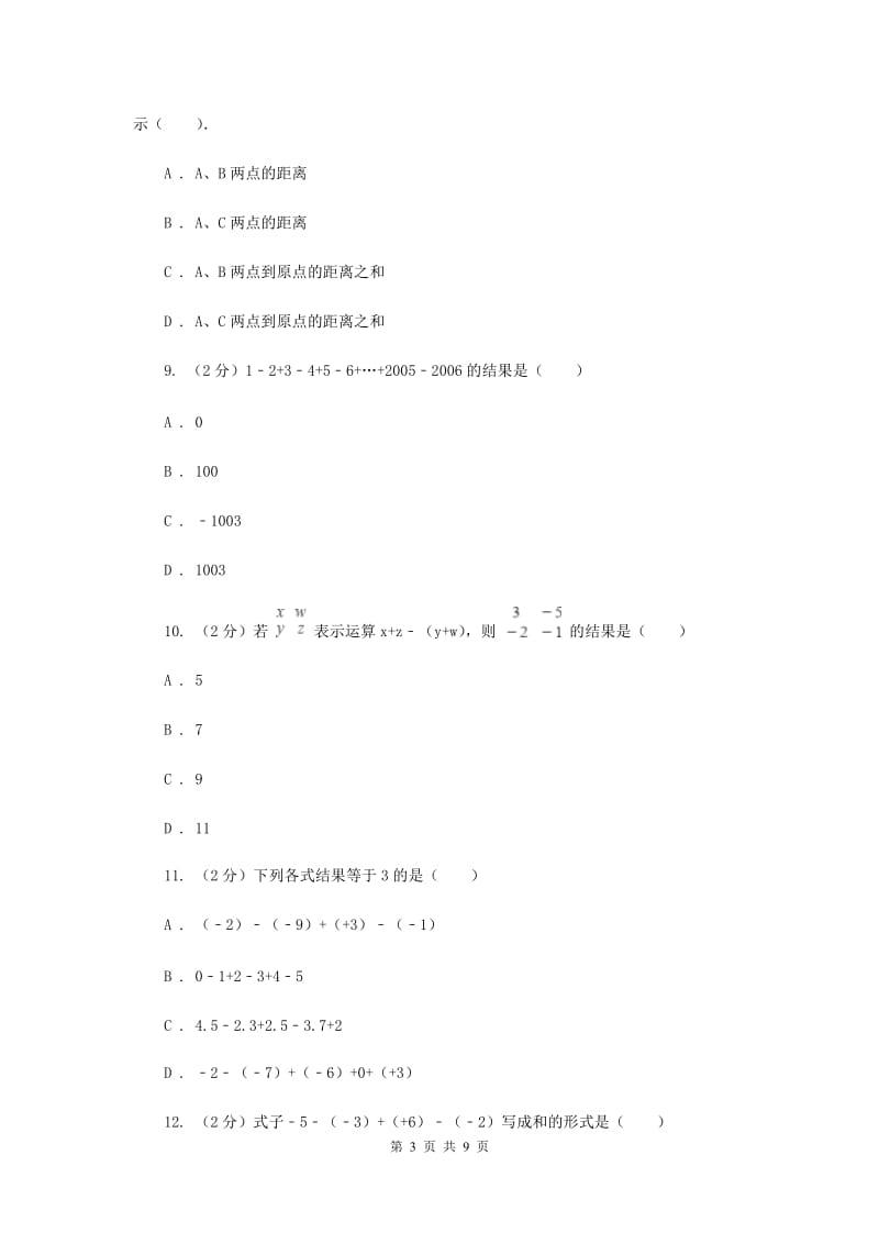 人教版数学七年级上册第1章 1.3.2有理数的减法 同步练习C卷.doc_第3页