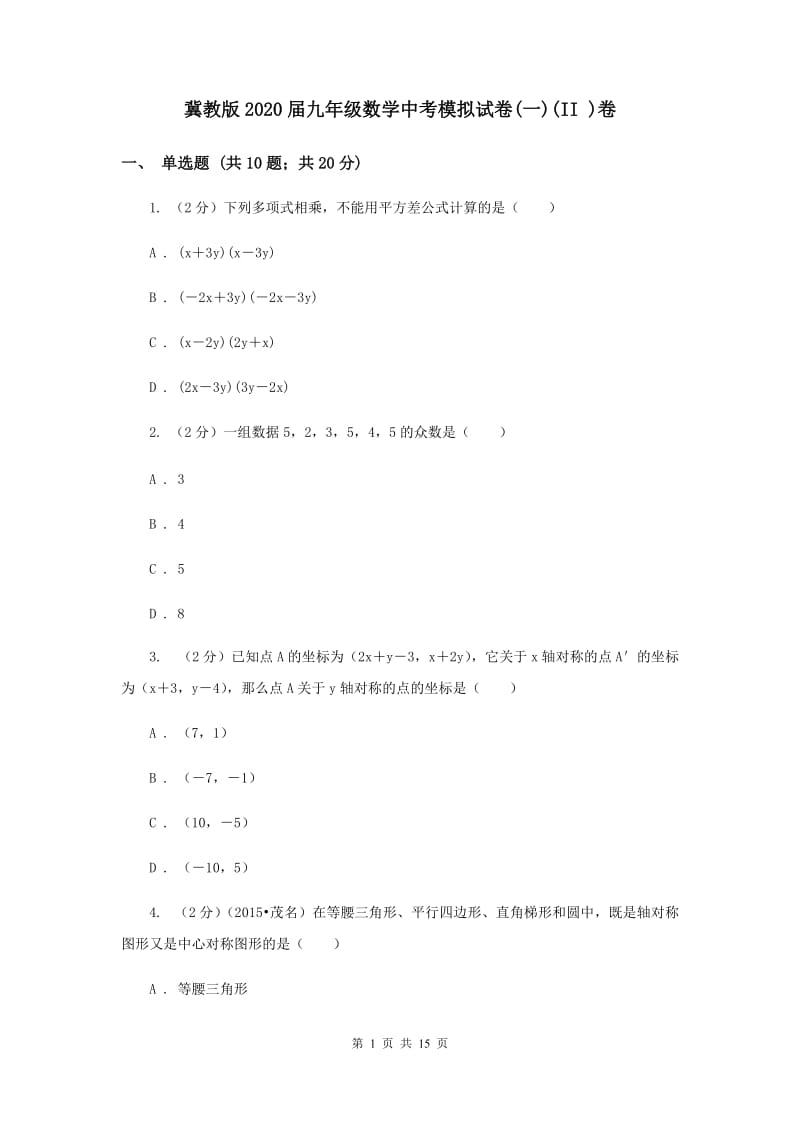 冀教版2020届九年级数学中考模拟试卷(一)(II )卷.doc_第1页