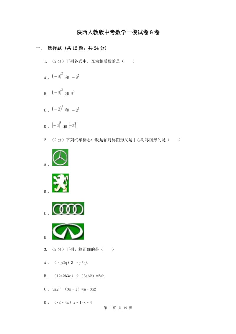 陕西人教版中考数学一模试卷G卷 .doc_第1页