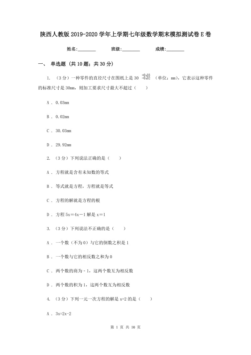 陕西人教版2019-2020学年上学期七年级数学期末模拟测试卷E卷.doc_第1页