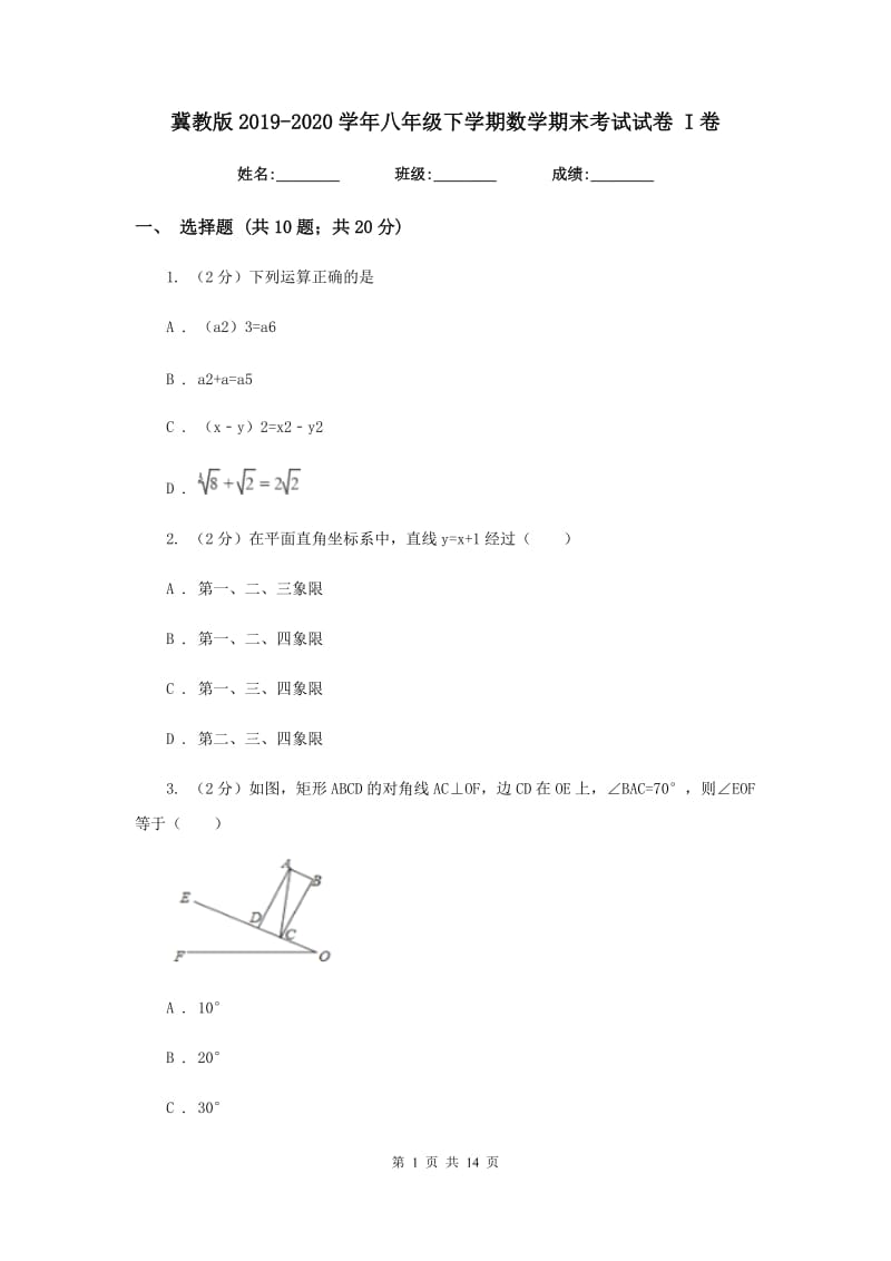 冀教版2019-2020学年八年级下学期数学期末考试试卷 I卷.doc_第1页