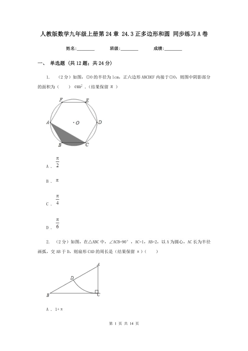 人教版数学九年级上册第24章24.3正多边形和圆同步练习A卷.doc_第1页