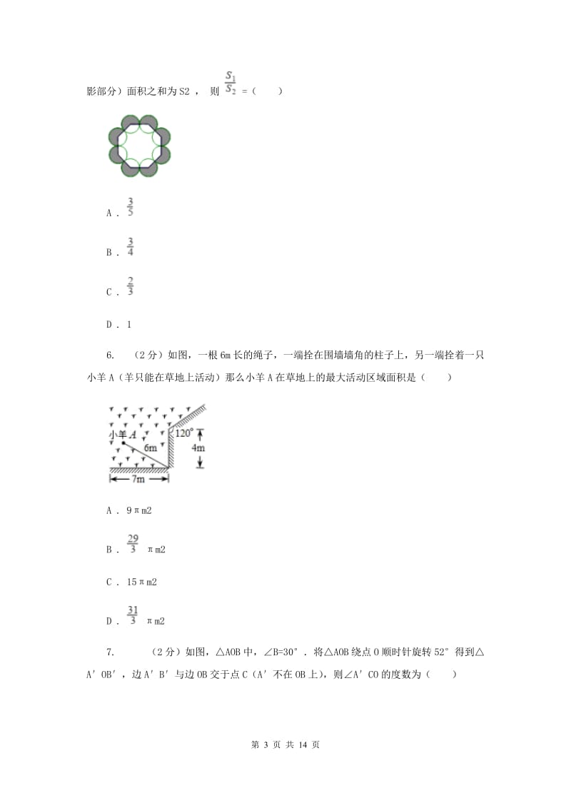 人教版数学九年级上册第24章24.3正多边形和圆同步练习A卷.doc_第3页