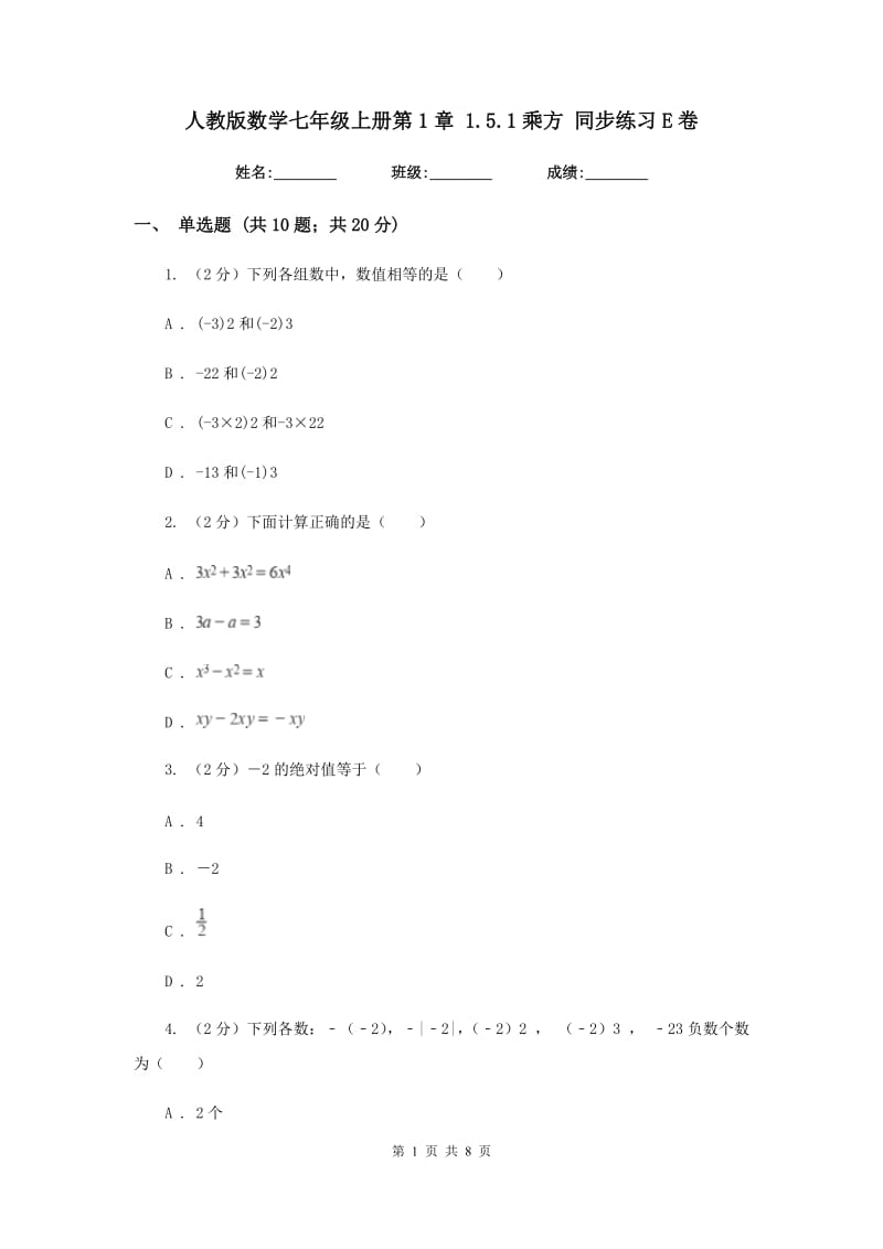 人教版数学七年级上册第1章1.5.1乘方同步练习E卷.doc_第1页