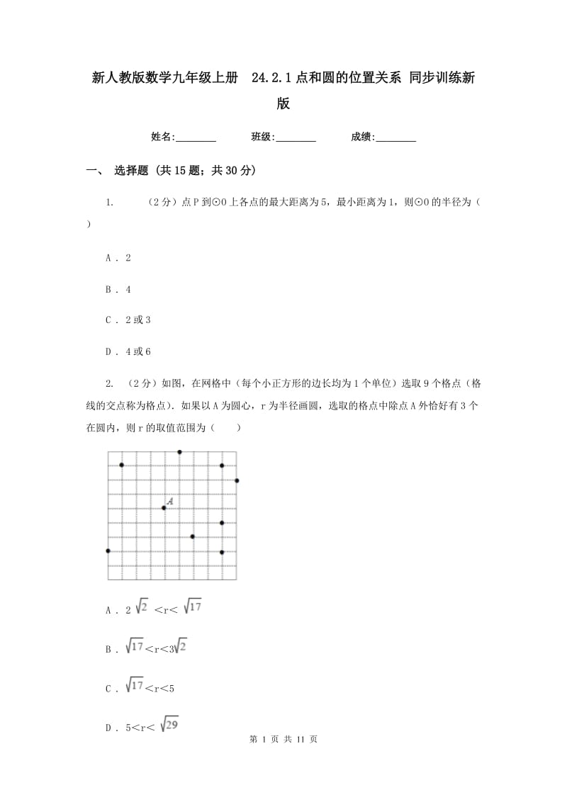 新人教版数学九年级上册24.2.1点和圆的位置关系同步训练新版.doc_第1页