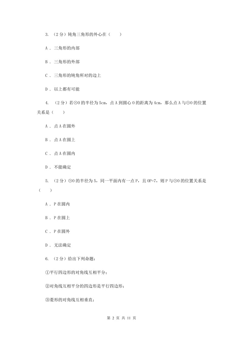 新人教版数学九年级上册24.2.1点和圆的位置关系同步训练新版.doc_第2页