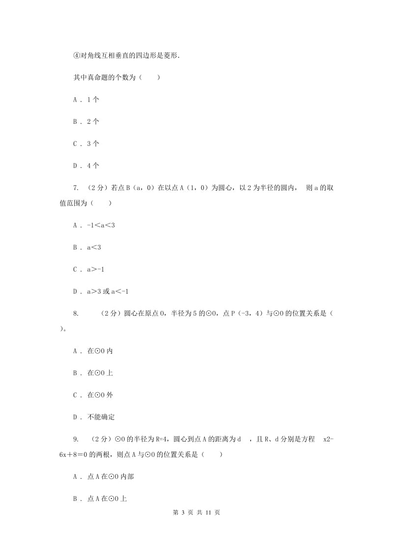 新人教版数学九年级上册24.2.1点和圆的位置关系同步训练新版.doc_第3页