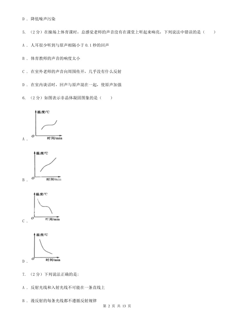 八年级上学期物理期末考试试卷（I）卷.doc_第2页