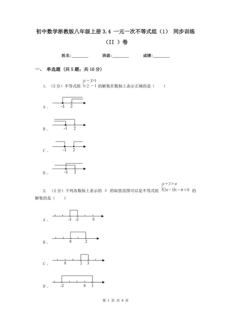 初中数学浙教版八年级上册3.4 一元一次不等式组（1） 同步训练（II ）卷.doc_第1页