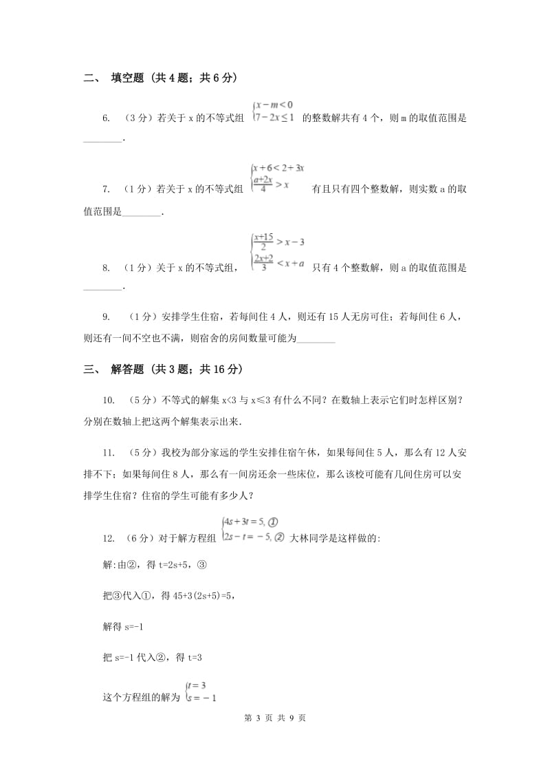 初中数学浙教版八年级上册3.4 一元一次不等式组（1） 同步训练（II ）卷.doc_第3页