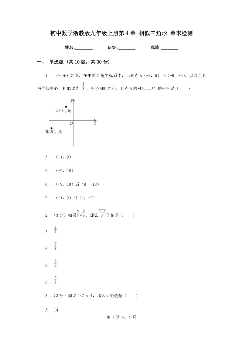 初中数学浙教版九年级上册第4章相似三角形章末检测.doc_第1页
