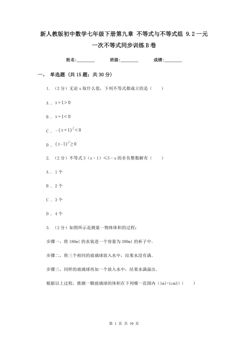 新人教版初中数学七年级下册第九章 不等式与不等式组 9.2一元一次不等式同步训练B卷.doc_第1页