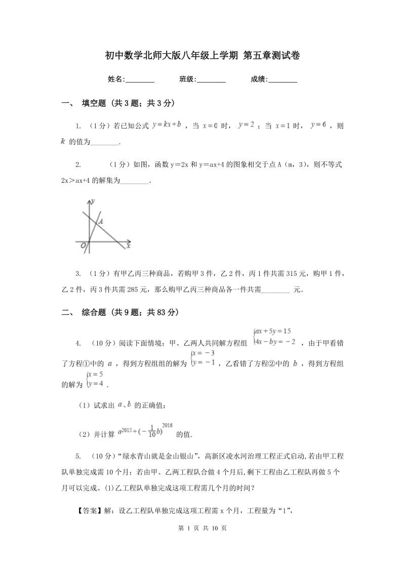 初中数学北师大版八年级上学期第五章测试卷.doc_第1页