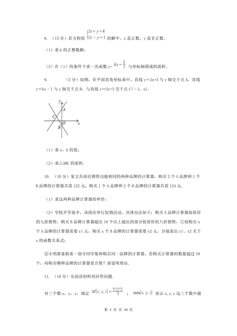 初中数学北师大版八年级上学期第五章测试卷.doc_第3页