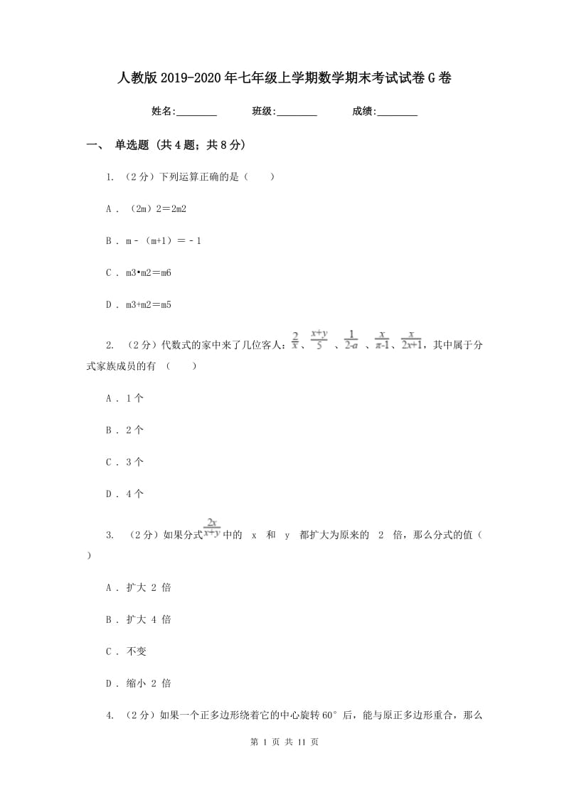 人教版2019-2020年七年级上学期数学期末考试试卷G卷.doc_第1页