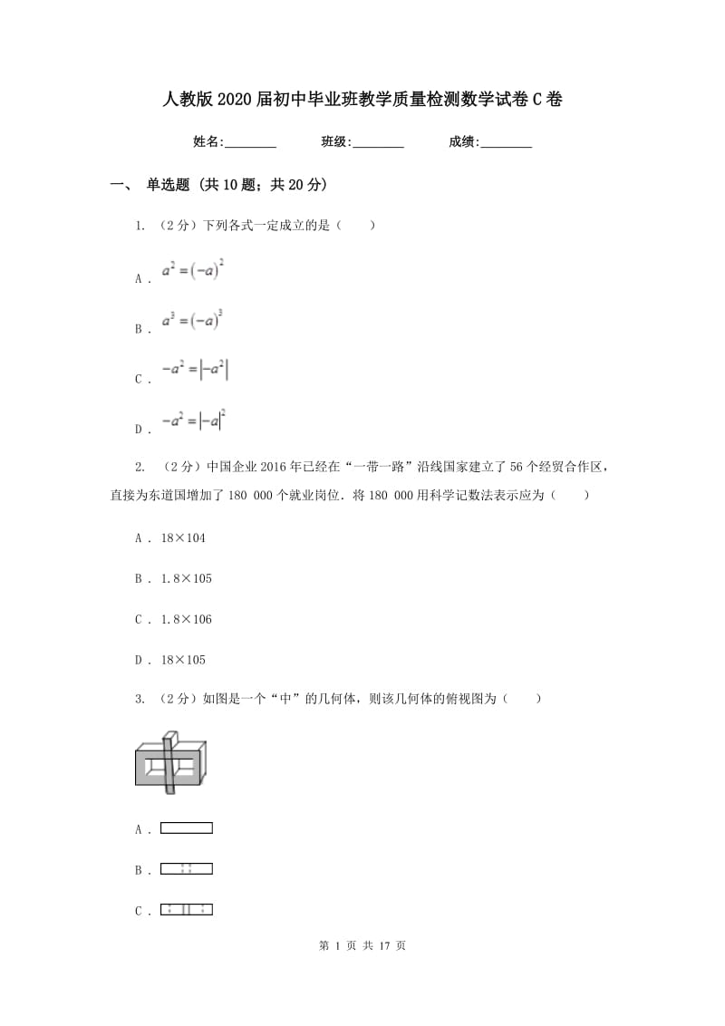 人教版2020届初中毕业班教学质量检测数学试卷C卷.doc_第1页