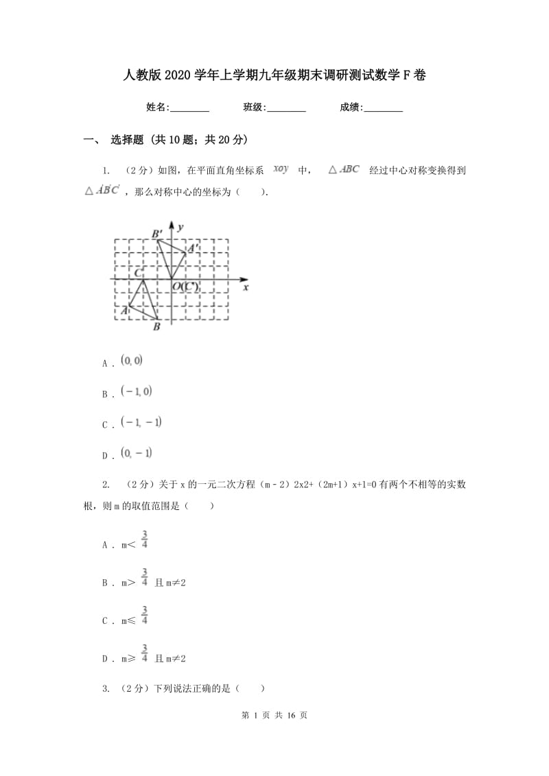 人教版2020学年上学期九年级期末调研测试数学F卷.doc_第1页