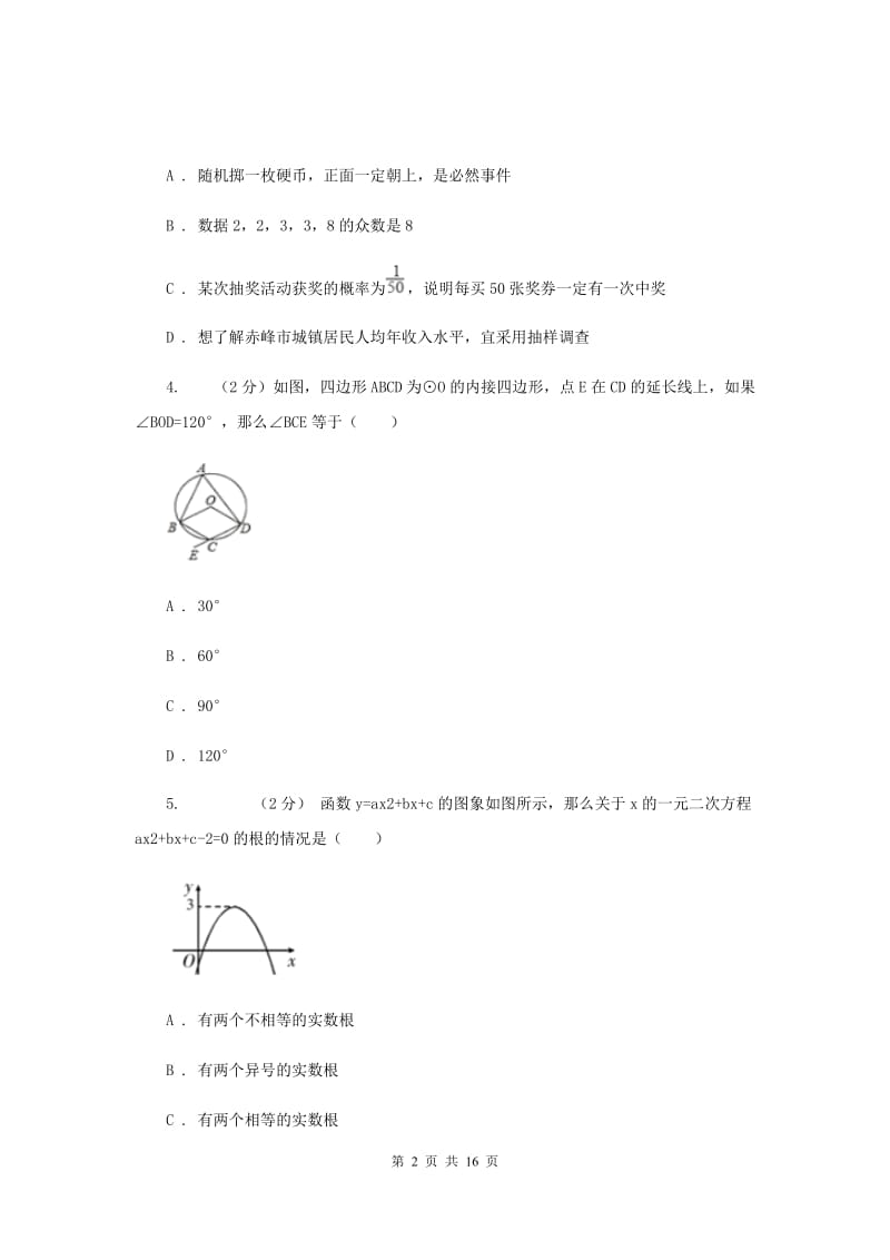 人教版2020学年上学期九年级期末调研测试数学F卷.doc_第2页